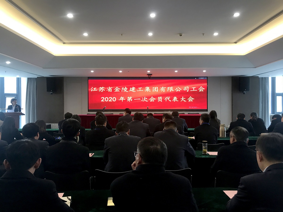 集團公司召開2020年第一次工會會員代表大會