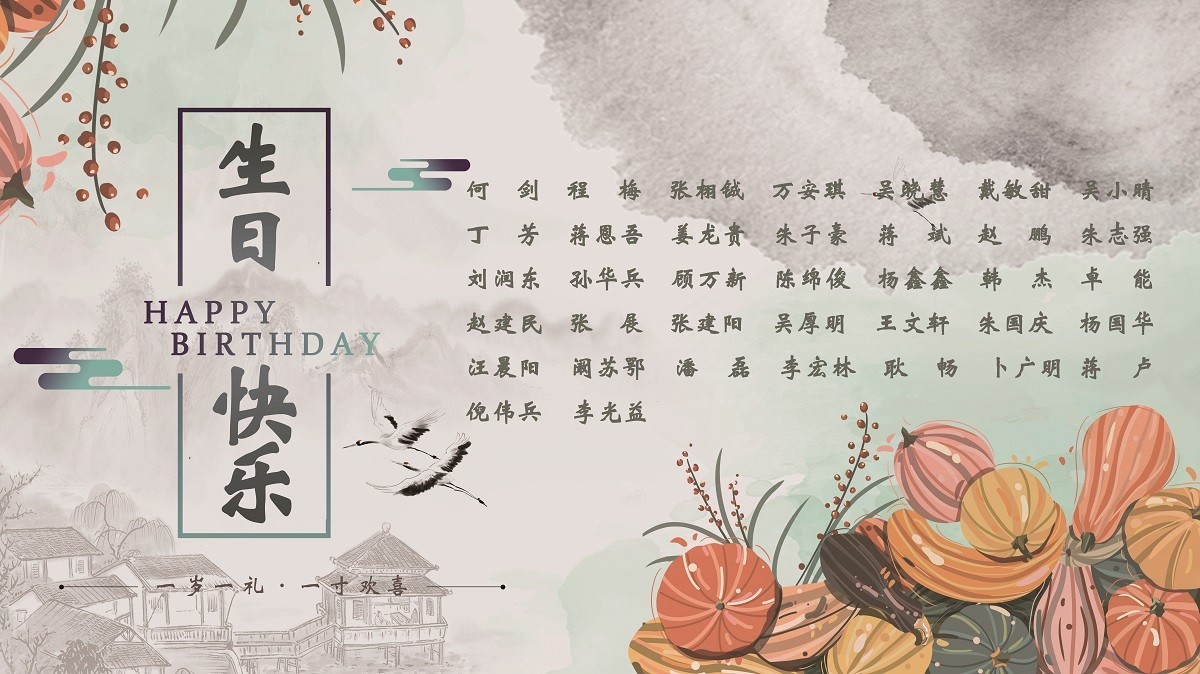 【生日祝福】恭祝10月生日的員工生日快樂！